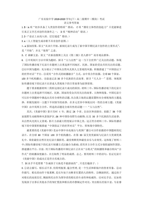 广东实验中学2019-2020学年高二下学期期中考试+语文参考答案