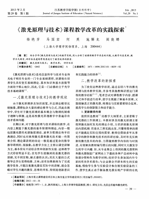 《激光原理与技术》课程教学改革的实践探索