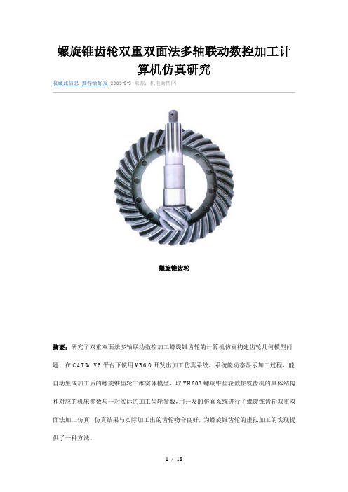 螺旋锥齿轮双重双面法多轴联动数控加工计算机仿真研究