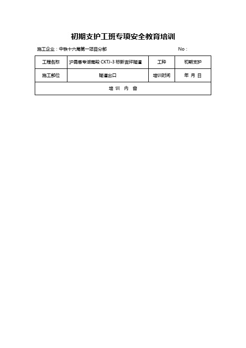 隧道工程初期支护工班专项安全教育培训