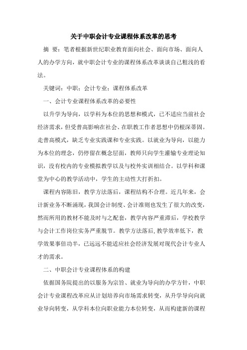 中职会计专业课程体系改革思考
