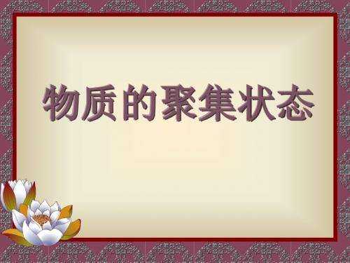 物质的聚集状态上课课件