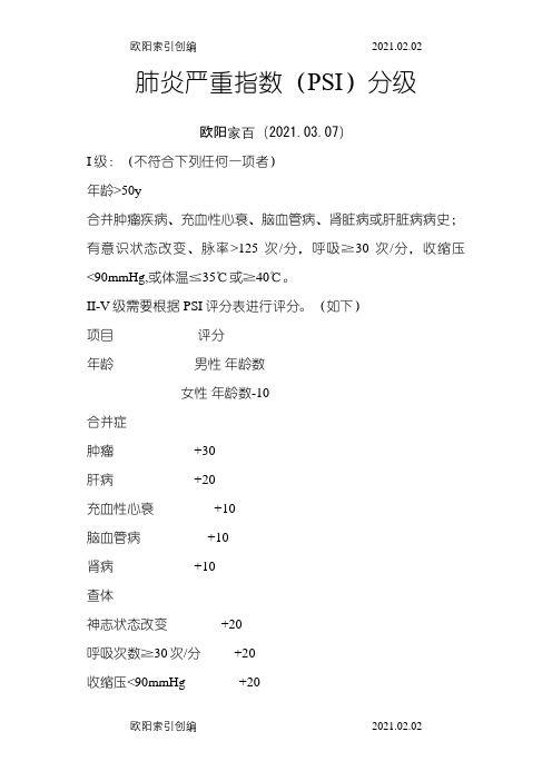 肺炎严重指数(PSI)评分之欧阳家百创编