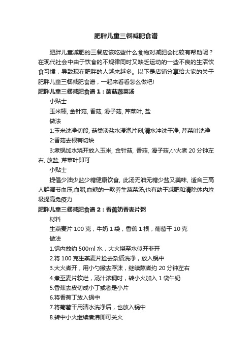肥胖儿童三餐减肥食谱