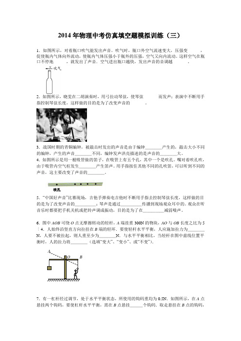 2014年物理中考仿真填空题模拟训练(三)