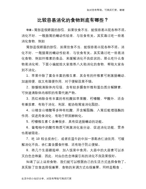 比较容易消化的食物到底有哪些？