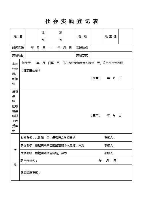 社 会 实 践 登 记 表