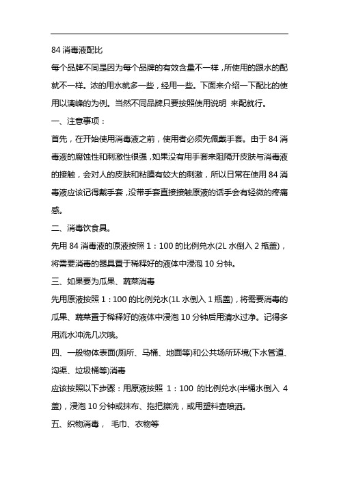 84消毒液配比