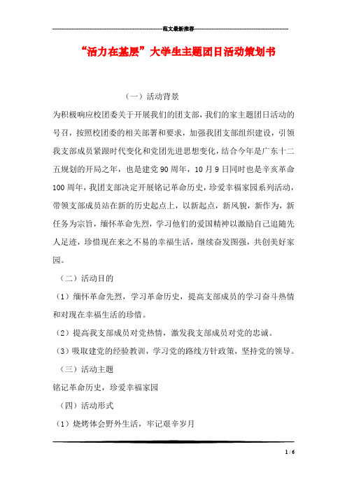 “活力在基层”大学生主题团日活动策划书