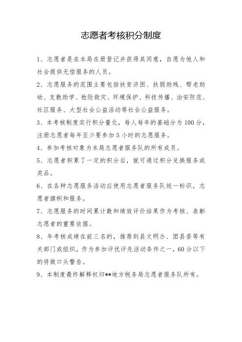 4、志愿者考核积分制度