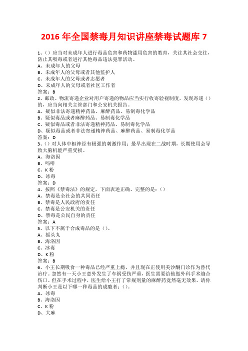 2016年全国禁毒月知识讲座禁毒试题库7
