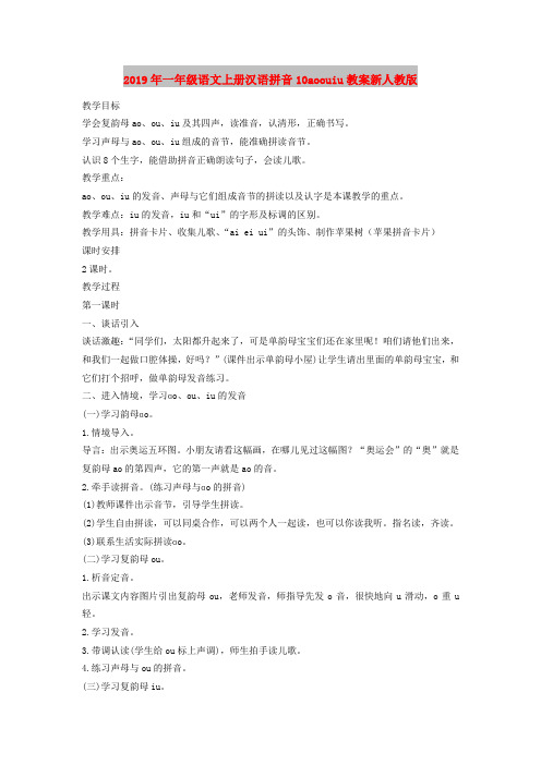 2019年一年级语文上册汉语拼音10aoouiu教案新人教版