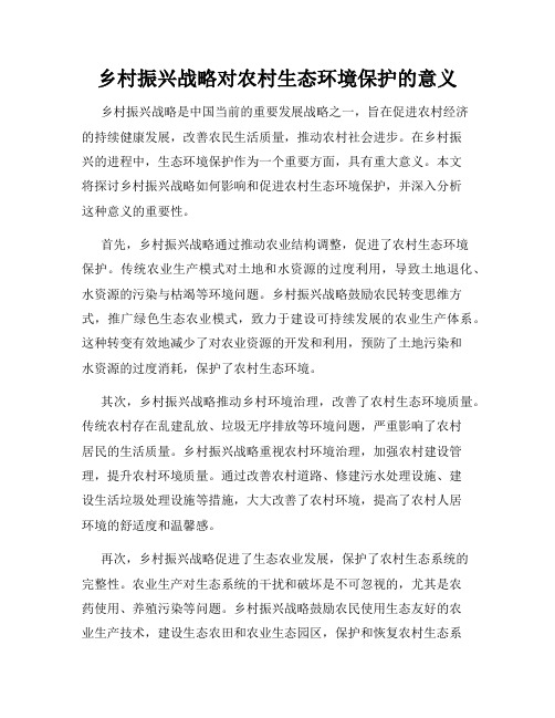 乡村振兴战略对农村生态环境保护的意义