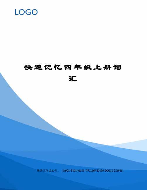 快速记忆四年级上册词汇图文稿