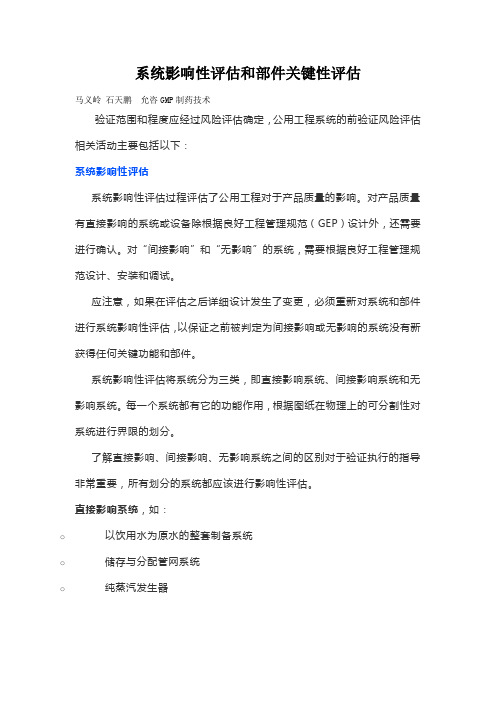 系统影响性评估和部件关键性评估