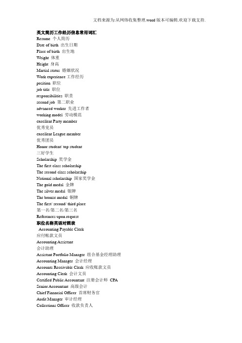 英文简历工作经历信息常用词汇