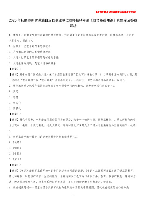 2020年抚顺市新宾满族自治县事业单位教师招聘考试《教育基础知识》真题库及答案解析
