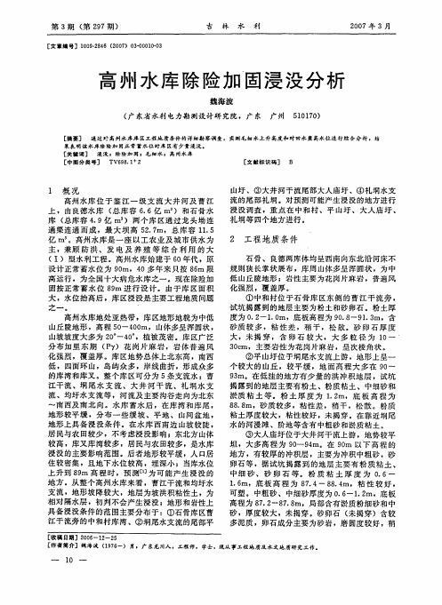 高州水库除险加固浸没分析