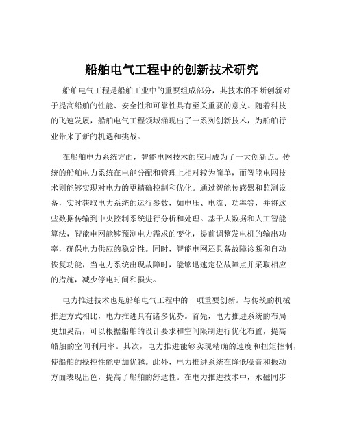 船舶电气工程中的创新技术研究