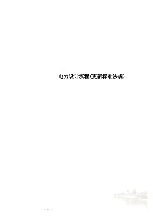 电力设计流程(更新标准法规).