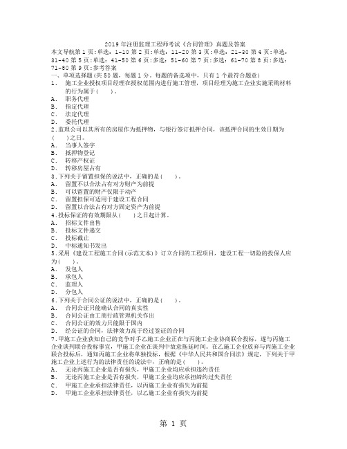 2019年注册监理工程师考试《合同管理》真题及答案13页word