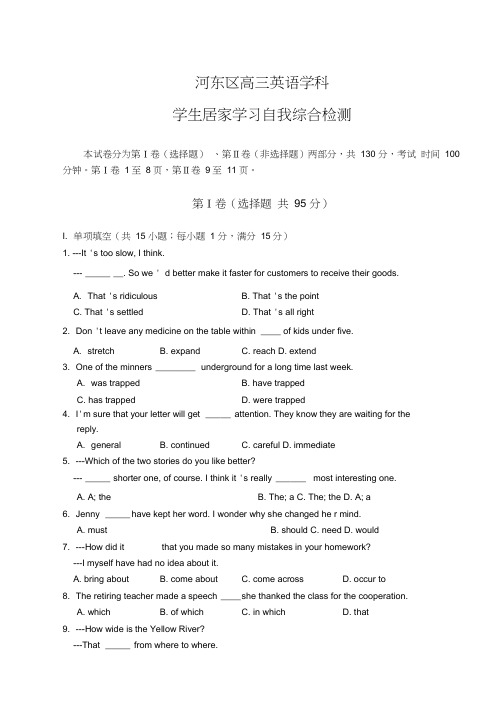天津市河东区2020届高三学生居家学习自我检测英语试题(无答案)