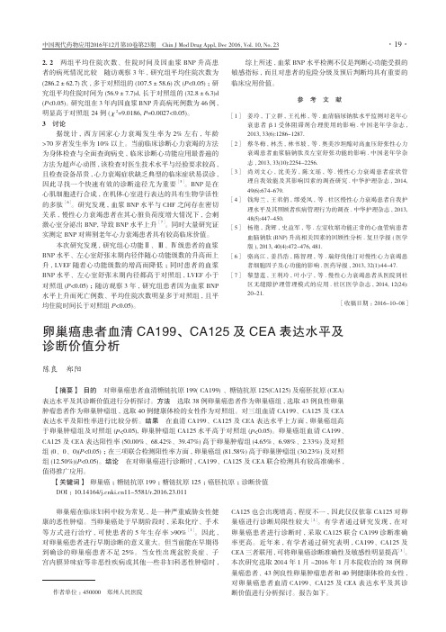 卵巢癌患者血清CA199、CA125及CEA表达水平及诊断价值分析