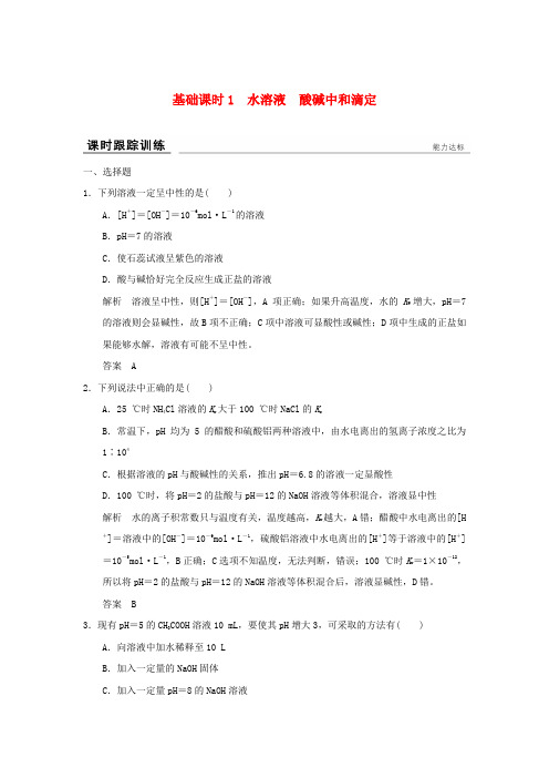 (全国)2017版高考化学一轮复习 课时跟踪训练 第八章 物质在水溶液中的行为 基础课时1 水溶