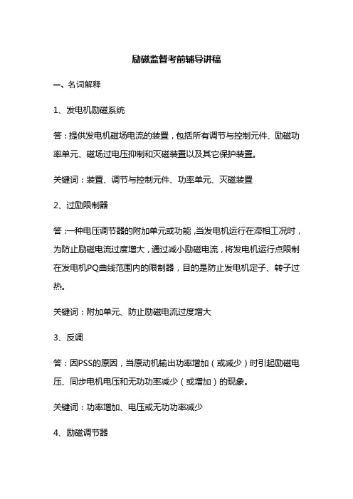 2014年火电厂励磁监督技术监督工作人员上岗资格考前辅导资料