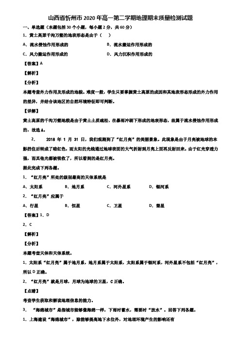 山西省忻州市2020年高一第二学期地理期末质量检测试题含解析