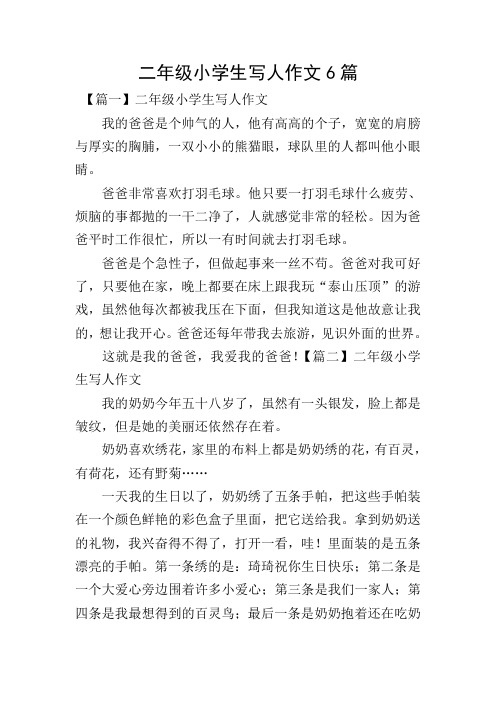 二年级小学生写人作文6篇