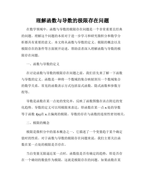 理解函数与导数的极限存在问题