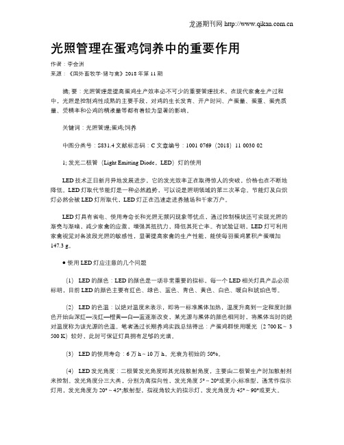 光照管理在蛋鸡饲养中的重要作用