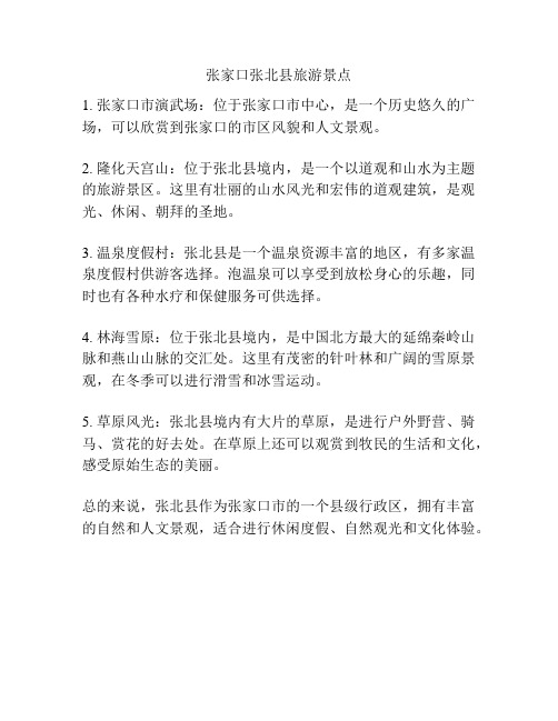 张家口张北县旅游景点