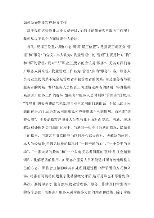 如何做好物业客户服务工作