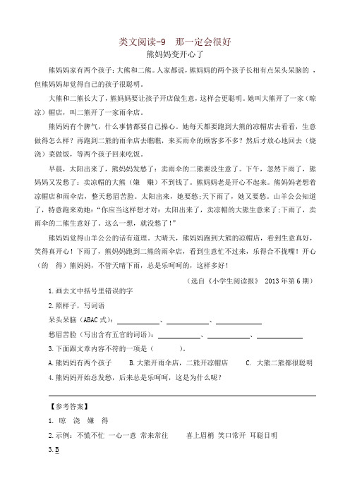 最新部编版三年级语文上册 类文阅读训练-9 那一定会很好(含答案)(2019年)