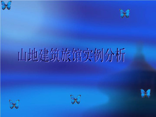 山地建筑旅馆实例分析