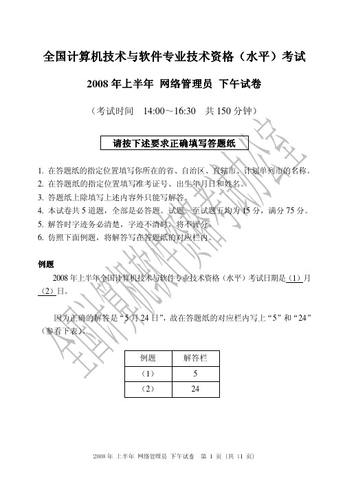 2008年上半年网络管理员下午试题
