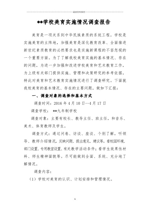 学校美育建设调研报告精编版