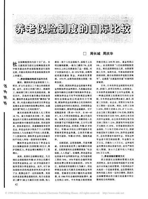 养老保险制度的国际比较