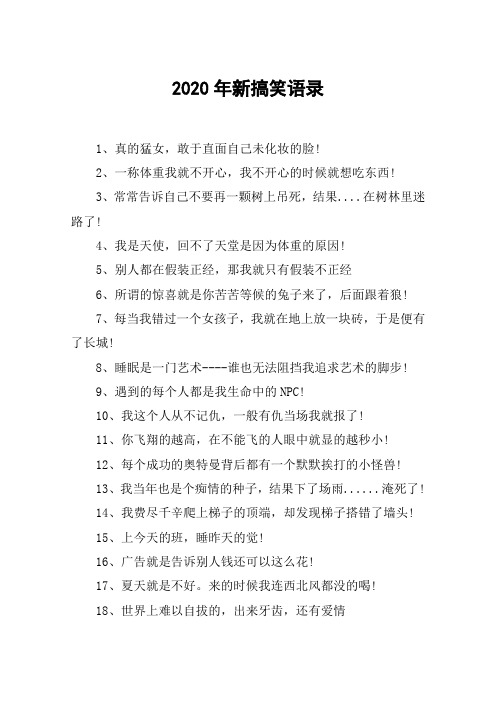 2020年新搞笑语录