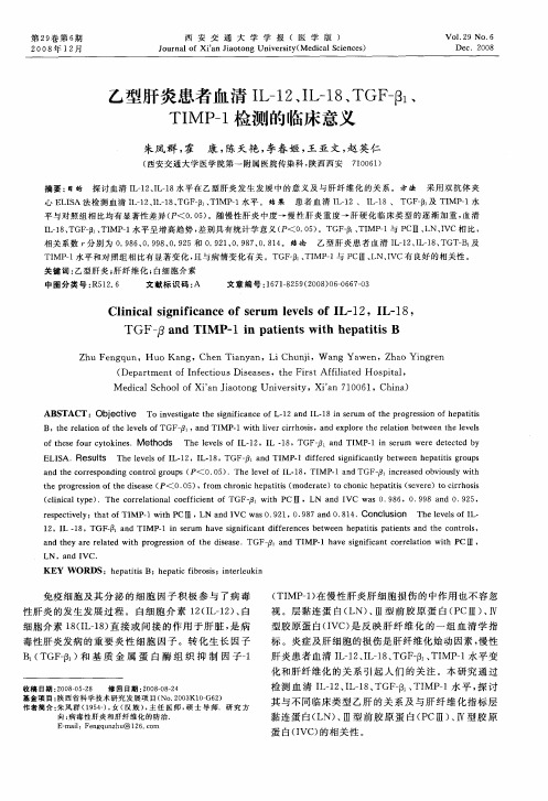 乙型肝炎患者血清IL-12、IL-18、TGF-β1、TIMP-1检测的临床意义