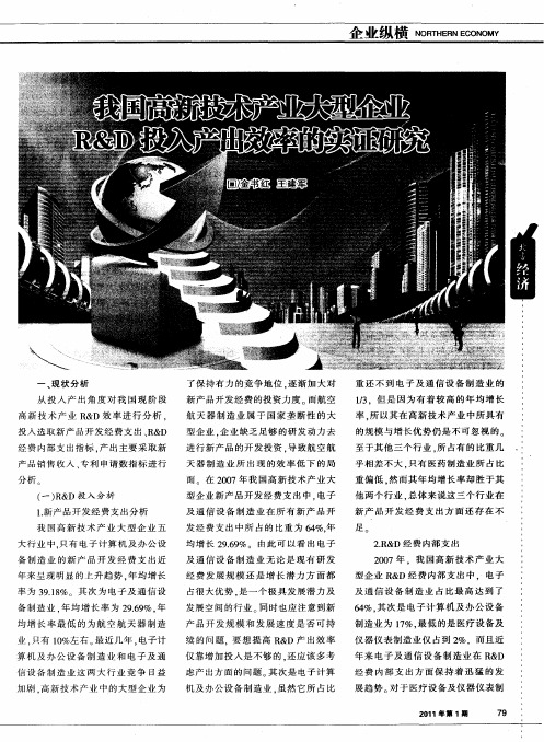 我国高新技术产业大型企业R&D投入产出效率的实证研究