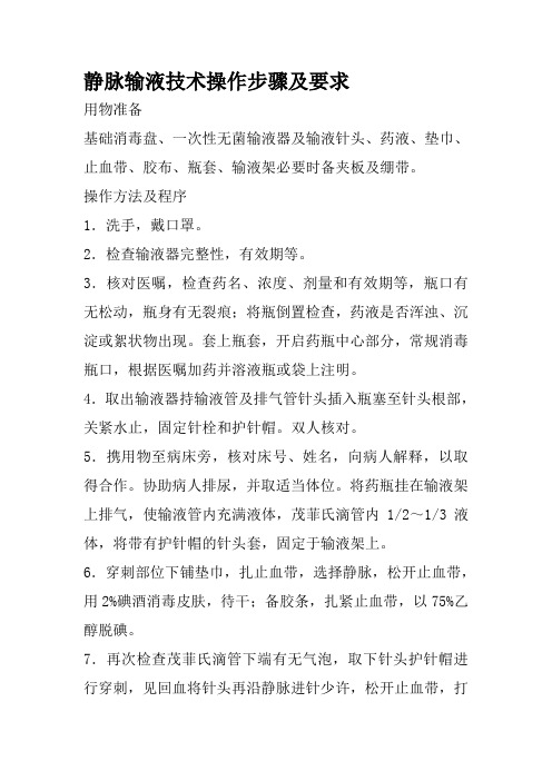 静脉输液技术操作步骤及要求