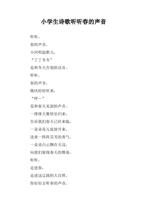 小学生诗歌听听春的声音