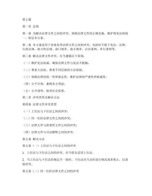 法律文件冲突解决方案(3篇)