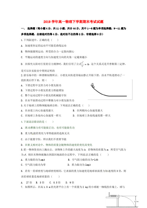 2019学年高一物理下学期期末考试试题(新版)人教版