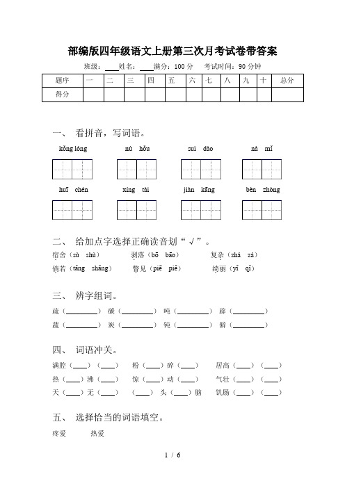 部编版四年级语文上册第三次月考试卷带答案
