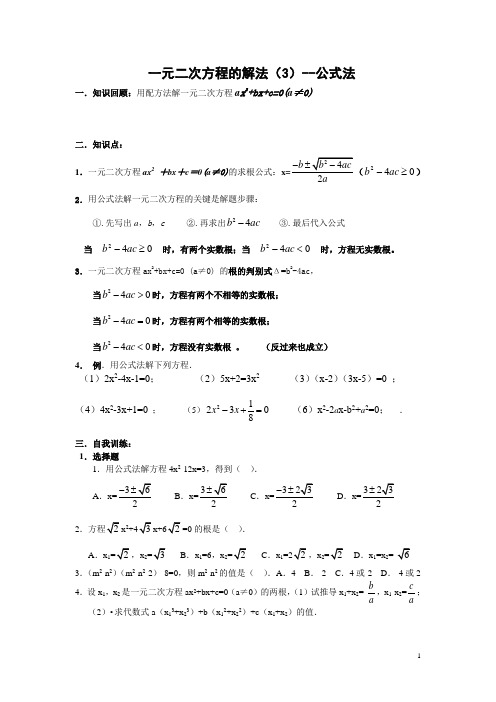 一元二次方程的解法之公式法