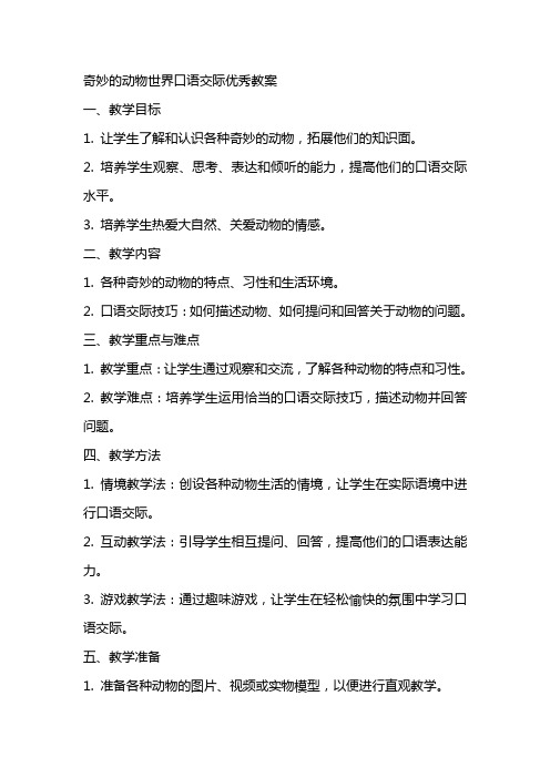 奇妙的动物世界口语交际教案